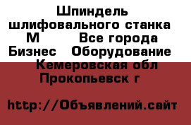   Шпиндель шлифовального станка 3М 182. - Все города Бизнес » Оборудование   . Кемеровская обл.,Прокопьевск г.